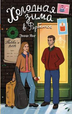 Художественная книга АСТ Холодная зима в Фэрбэнксе, твердая обложка