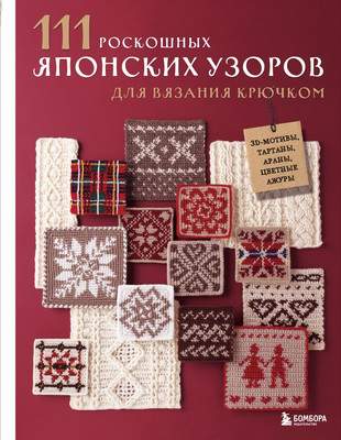 Нехудожественная книга Бомбора 111 роскошных японских узоров для вязания крючком