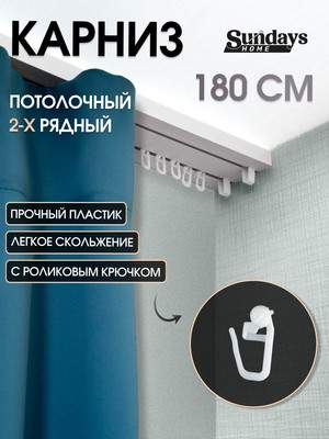 Карниз для штор Sundays Home 2-рядный