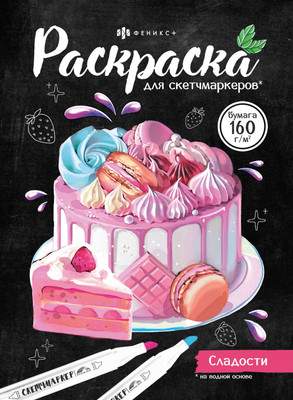 Раскраска Феникс+ Раскраска для скетч-маркеров.Сладости / 67592