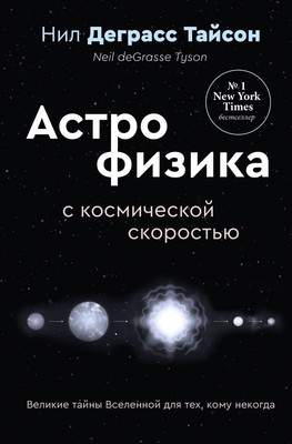 Нехудожественная книга АСТ Великие тайны Вселенной для тех, кому некогда... твердая обложка