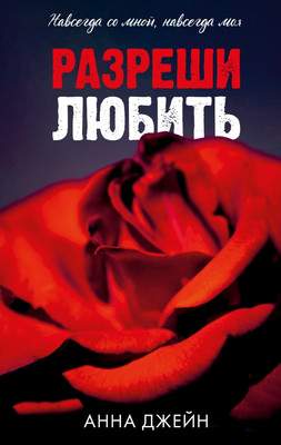 Художественная книга CLEVER Разреши любить. Навсегда со мной, навсегда моя, твердая обложка