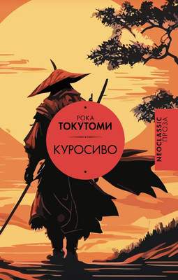 Художественная книга АСТ Куросиво, твердая обложка