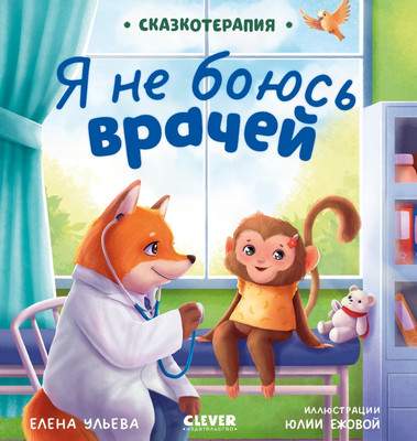Художественная книга CLEVER Сказкотерапия. Я не боюсь врачей, твердая обложка
