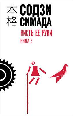 Художественная книга Эксмо Кисть ее руки. Книга 2, твердая обложка