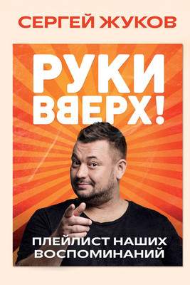 Нехудожественная книга Бомбора Руки Вверх! Плейлист наших воспоминаний, твердая обложка