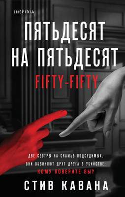 Художественная книга Inspiria Пятьдесят на пятьдесят
