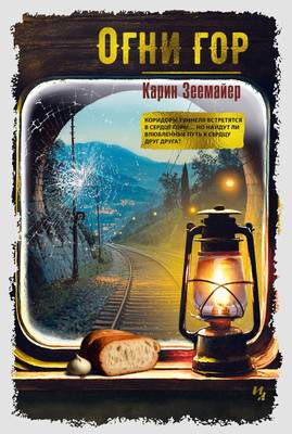 Художественная книга Иностранка Огни гор, твердая обложка