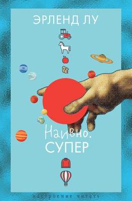Художественная книга Азбука Наивно. Супер, твердая обложка