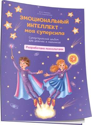 Развивающая книга Попурри Эмоциональный интеллект-моя суперсила, мягкая обложка