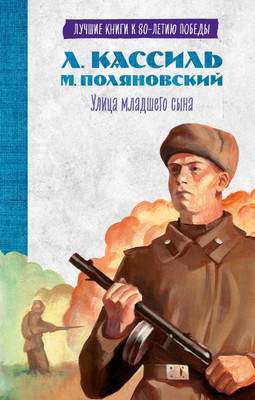 Художественная книга CLEVER История Победы. Улица младшего сына