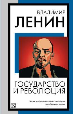 Нехудожественная книга АСТ Государство и революция, мягкая обложка