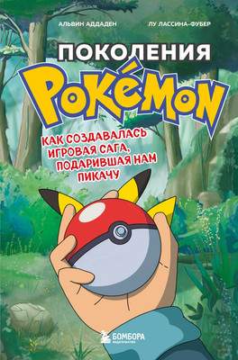 Набор нехудожественных книг Бомбора Power Up!, Поколения Pokemon