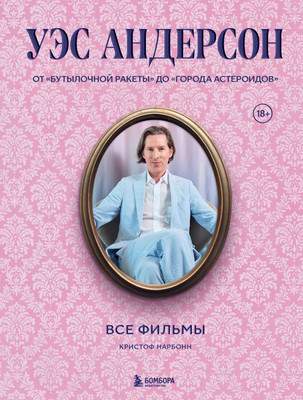 Нехудожественная книга Бомбора Уэс Андерсон. Все фильмы, твердая обложка