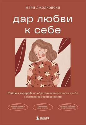 Творческий блокнот Бомбора Дар любви к себе. Рабочая тетрадь, мягкая обложка