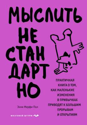 Нехудожественная книга Бомбора Мыслить нестандартно, твердая обложка