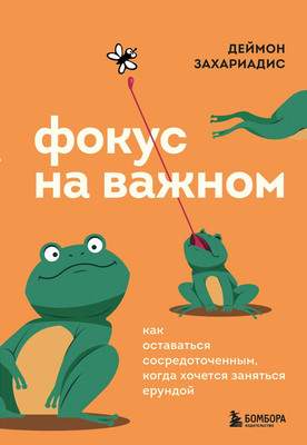 Нехудожественная книга Бомбора Фокус на важном. Как оставаться сосредоточенным, твердая обложка