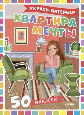 Развивающая книга CLEVER Наряди куколку. Квартира мечты, мягкая обложка