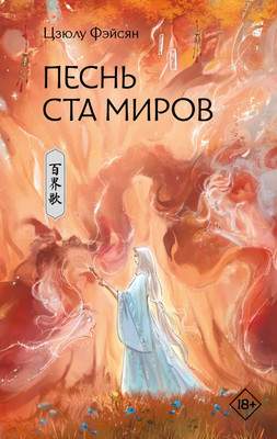 Художественная книга АСТ Песнь ста миров, твердая обложка