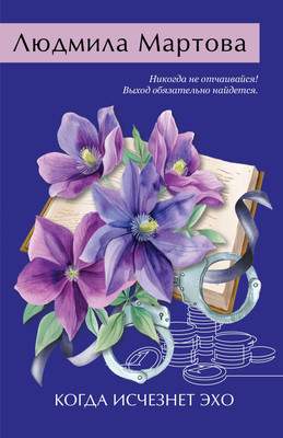 Художественная книга Эксмо Когда исчезнет эхо, мягкая обложка