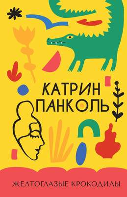Художественная книга Азбука Желтоглазые крокодилы, твердая обложка