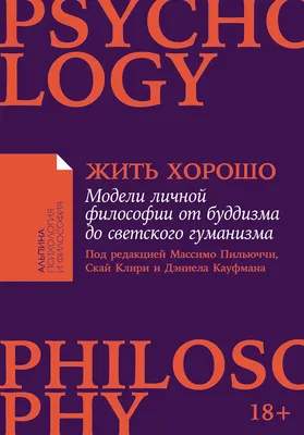Нехудожественная книга Альпина Жить хорошо. Мягкая обложка