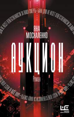 Художественная книга АСТ Аукцион, твердая обложка