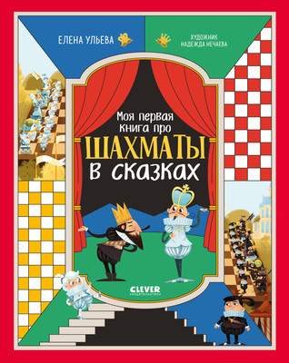 Развивающая книга CLEVER Моя первая книга про шахматы в сказках, твердая обложка