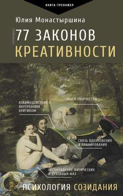 Нехудожественная книга АСТ 77 законов креативности, твердая обложка