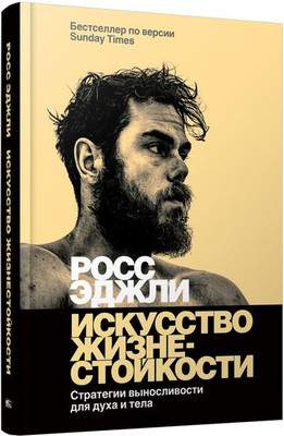 Нехудожественная книга Попурри Искусство жизнестойкости, твердая обложка
