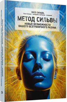 Нехудожественная книга Попурри Метод Сильвы. Новые возможности вашего безграничного разума