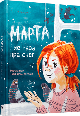 Художественная книга Попурри Марта i яе мара пра снег, интегральная обложка