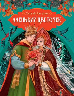 Художественная книга Махаон Аленький цветочек , твердая обложка