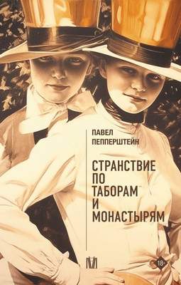 Художественная книга АСТ Странствие по таборам и монастырям, твердая обложка