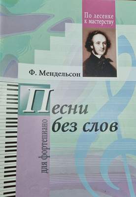 Нехудожественная книга Шабатура Д.М. Песни без слов для фортепиано, мягкая обложка