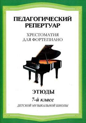 Нехудожественная книга Шабатура Д.М. Хрестоматия для фортепиано. 7-й класс. Этюды, мягкая обложка