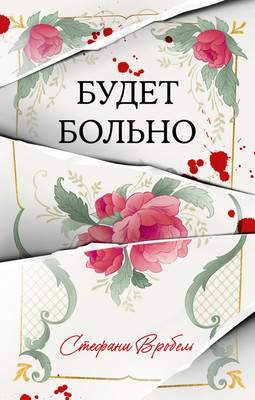 Художественная книга CLEVER #Trendbooks Thriller. Будет больно, твердая обложка
