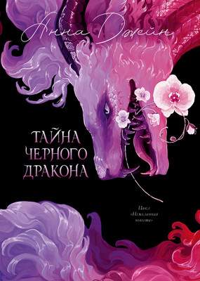 Художественная книга CLEVER Эксклюзивная коллекция. Тайна Черного дракона, твердая обложка