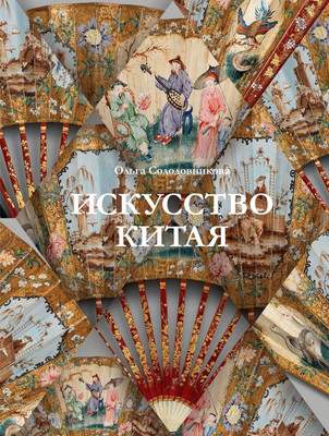 Нехудожественная книга АСТ Искусство Китая, твердая обложка