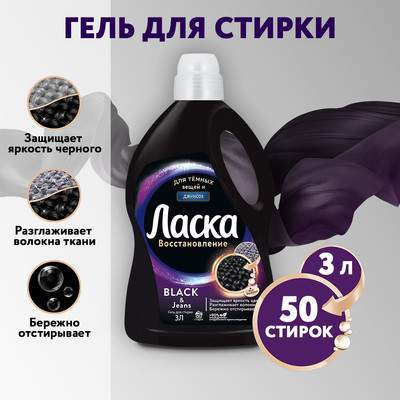 Гель для стирки Ласка 3D восстановление черного