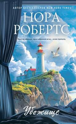 Художественная книга Эксмо Убежище, твердая обложка
