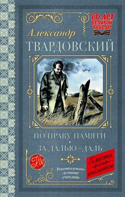 Художественная книга АСТ По праву памяти. За далью — даль, твердая обложка