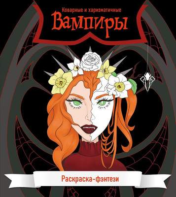 Раскраска-антистресс Эксмо Вампиры. Коварные и харизматичные