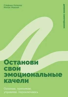 Нехудожественная книга Альпина Останови свои эмоциональные качели, твердая обложка