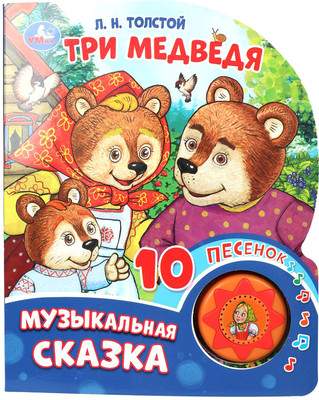 Музыкальная книга Умка Три медведя / 9785506087830