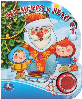 Музыкальная книга Умка Дед мороз и лето / 9785506022053