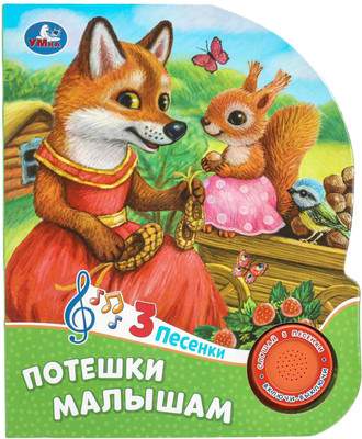 Музыкальная книга Умка Потешки малышам / 9785506085744