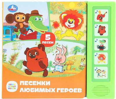 Музыкальная книга Умка Песенки любимых героев / 9785506087908