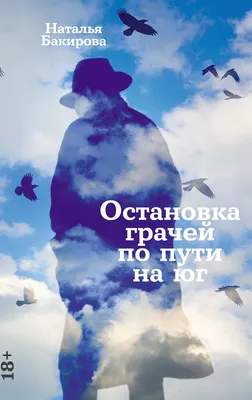 Художественная книга Альпина Остановка грачей по пути на юг