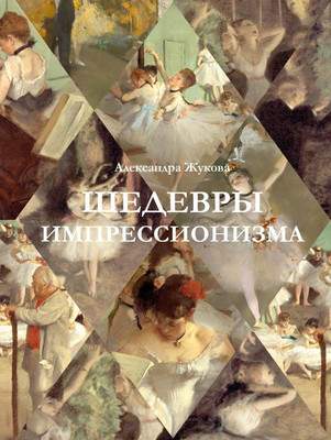 Нехудожественная книга АСТ Шедевры импрессионизма, твердая обложка